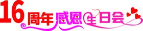 16周年生日会