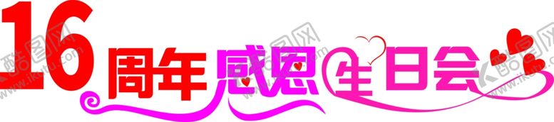 编号：91961204301757573628【酷图网】源文件下载-16周年生日会