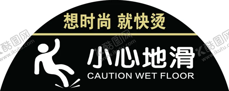 编号：73782106251052344949【酷图网】源文件下载-小心地滑