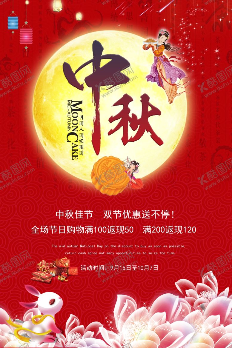 编号：45526910141319489446【酷图网】源文件下载-中秋节宣传海报