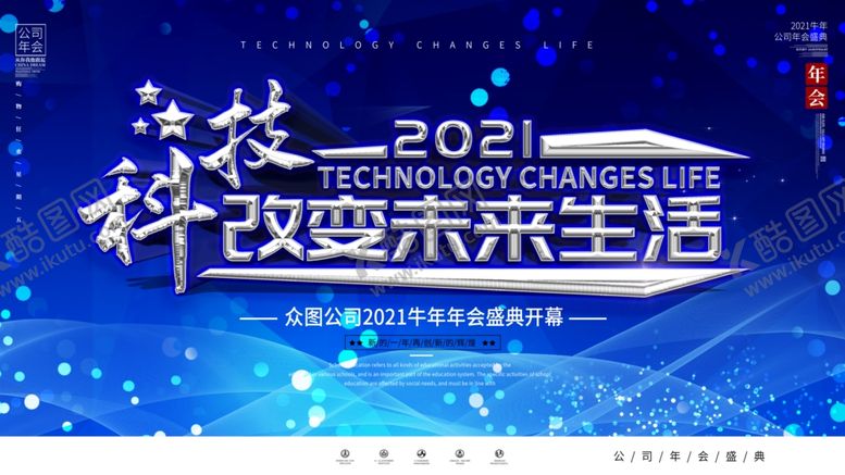 编号：84706009220154435972【酷图网】源文件下载-年会展板