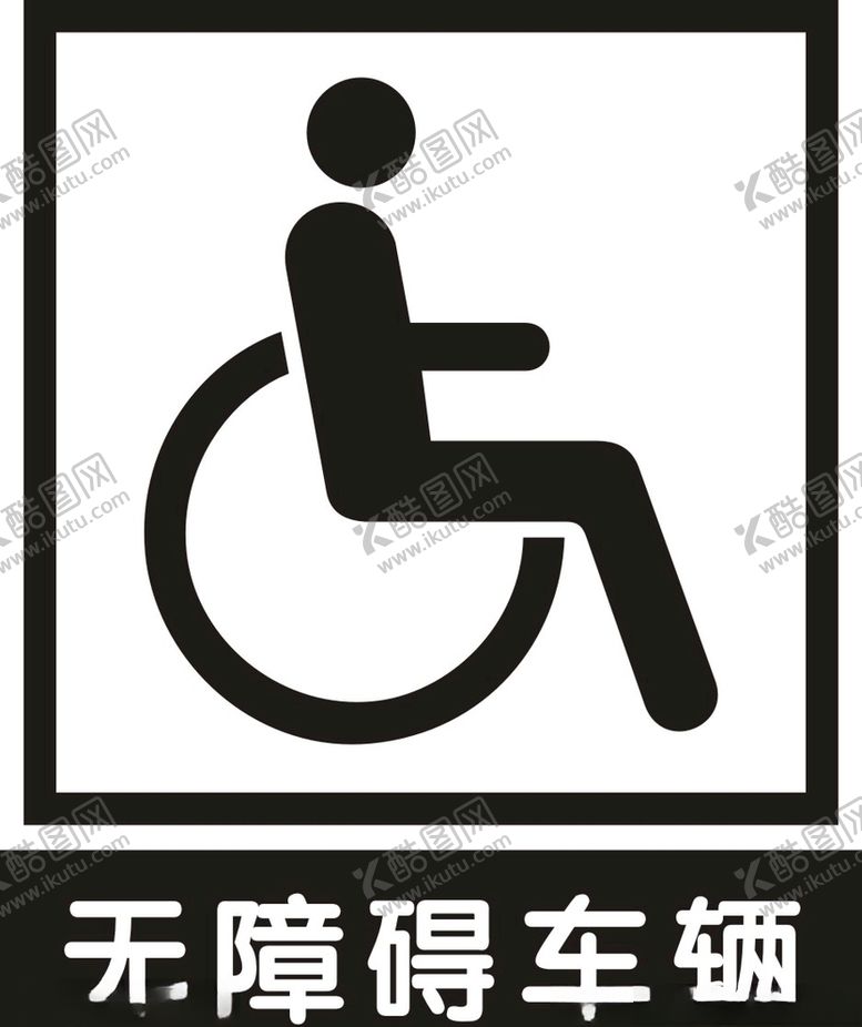 编号：97309610080906423926【酷图网】源文件下载-无障碍车辆