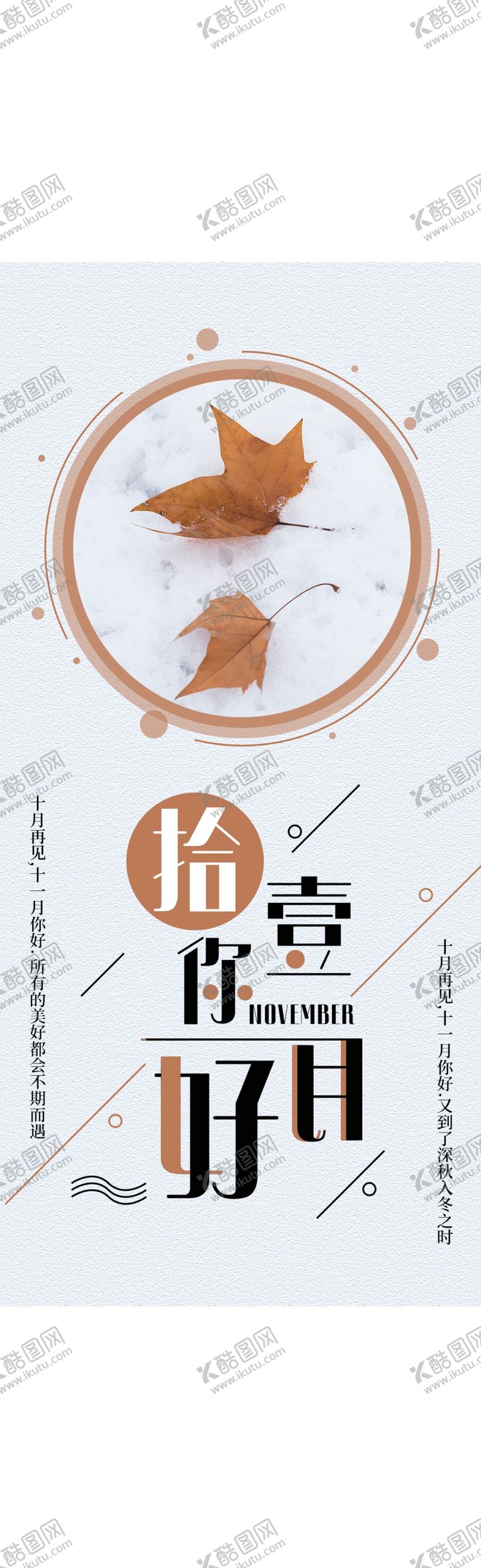 编号：36465006191621299433【酷图网】源文件下载-十一月你好