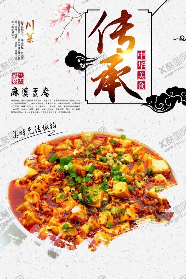 编号：39995910030252054214【酷图网】源文件下载-麻婆豆腐