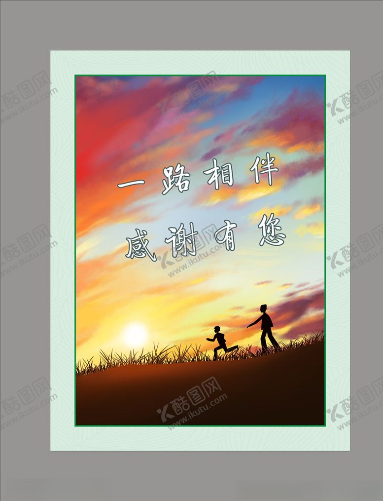 编号：42450109190200326449【酷图网】源文件下载-一路相伴感谢有您