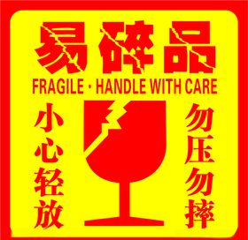 易碎标签