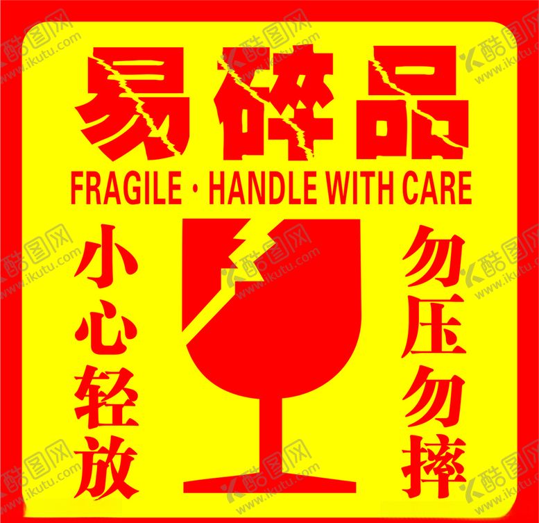 编号：95037106180408352448【酷图网】源文件下载-易碎标签