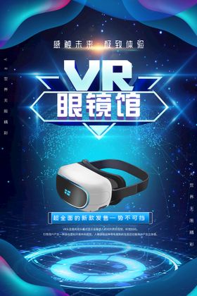 编号：70314909240815450837【酷图网】源文件下载-时尚VR虚拟科技海报