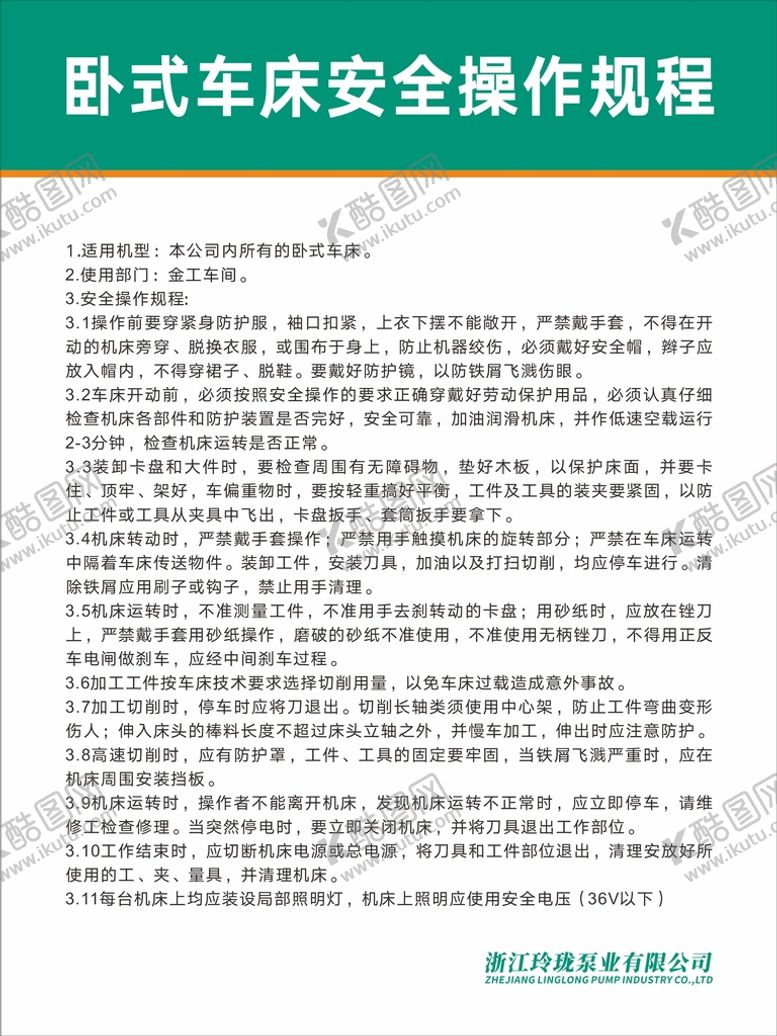 编号：27134601250833475644【酷图网】源文件下载-卧式车床安全操作规程