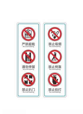 电梯安全禁止标识