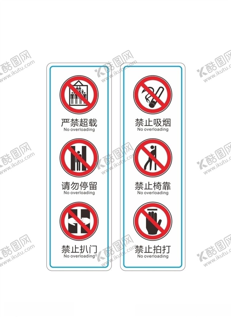 编号：54869305041913288810【酷图网】源文件下载-电梯安全禁止标识
