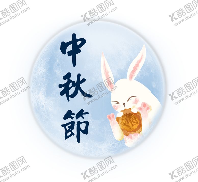 编号：03128909280503444179【酷图网】源文件下载-中秋节