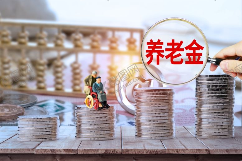 编号：57177209090952568164【酷图网】源文件下载-养老金