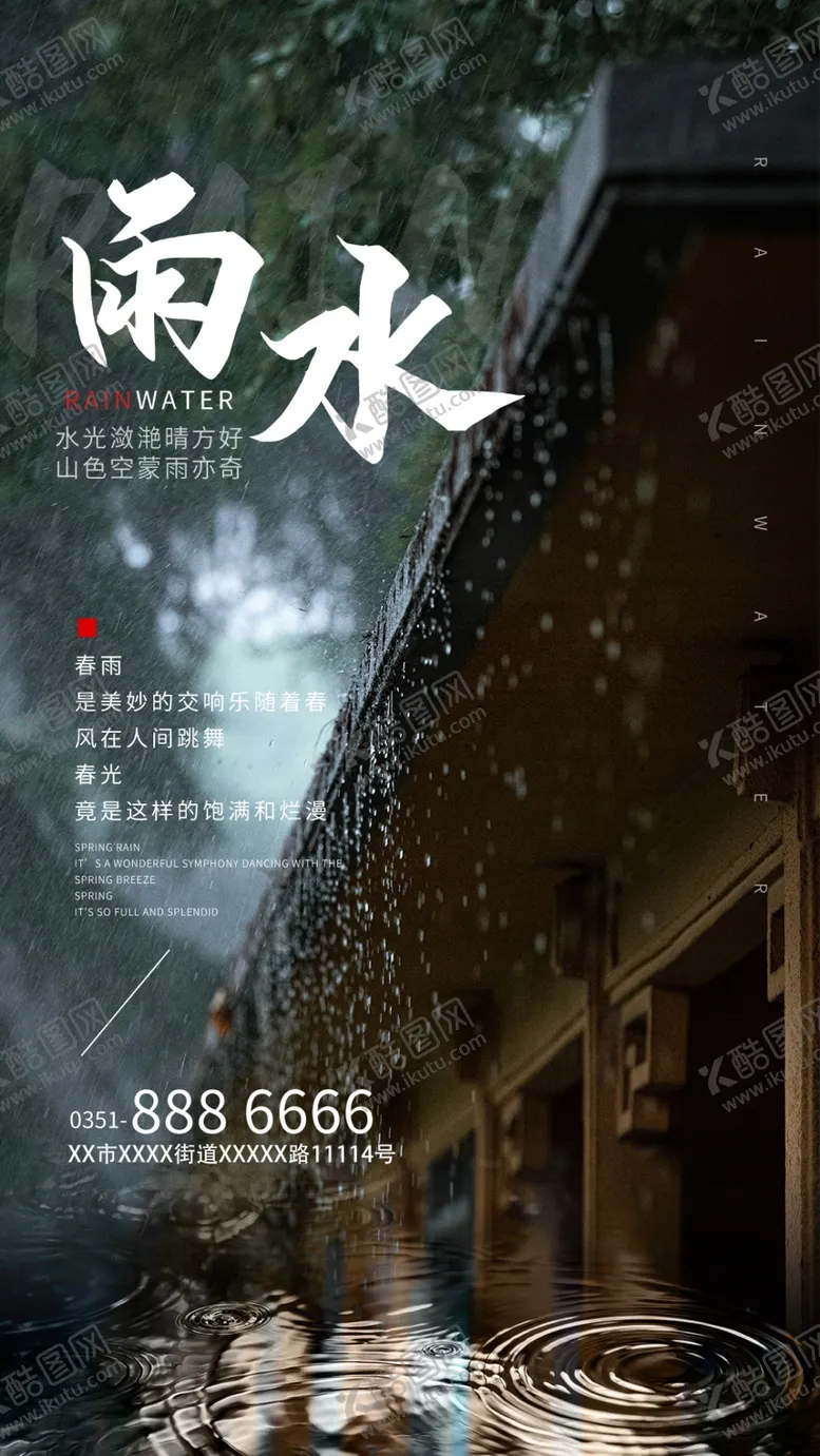 编号：62508303140442088423【酷图网】源文件下载-传统二十四节气雨水摄影图海报