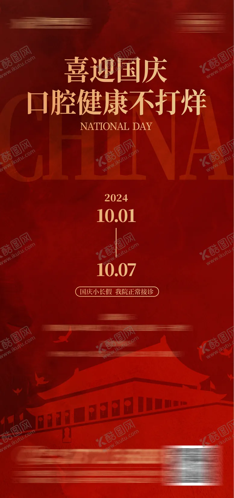 编号：48060406151800377419【酷图网】源文件下载-国庆通知海报