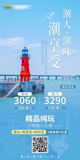 潮汕南澳岛旅行线路海报