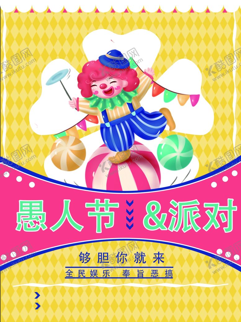编号：42514803280734292912【酷图网】源文件下载-愚人节海报