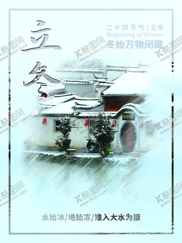 编号：30721910121243145142【酷图网】源文件下载-立冬