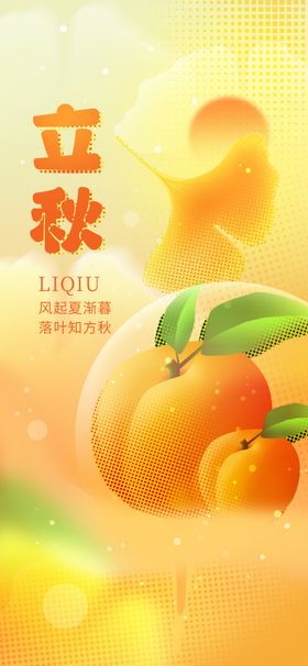 立秋节气宣传海报