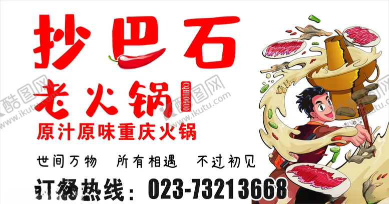 编号：25333306262124584102【酷图网】源文件下载-老火锅