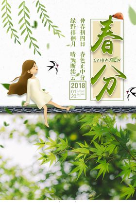 春分海报