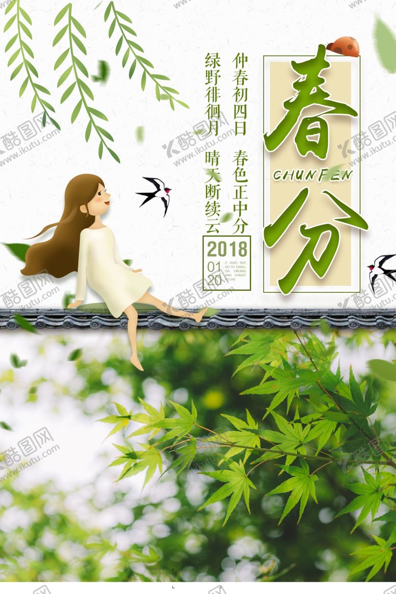 编号：79299810192109309858【酷图网】源文件下载-春分海报