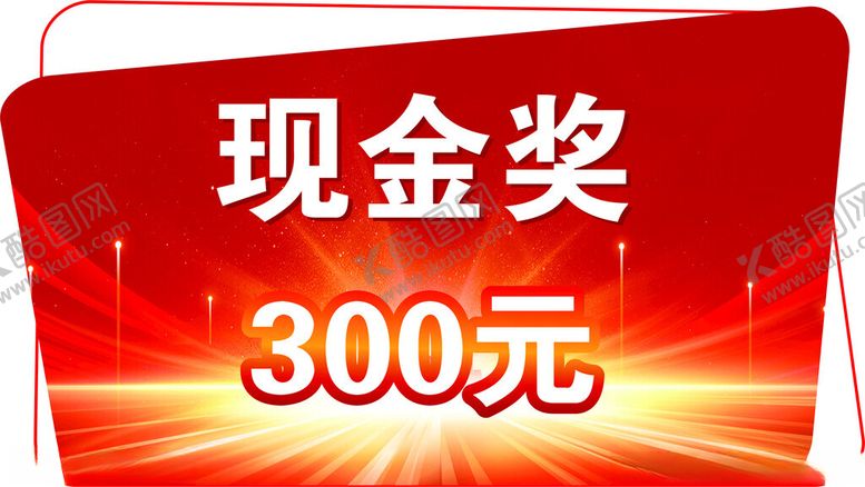 编号：69613701270502082749【酷图网】源文件下载-现金奖