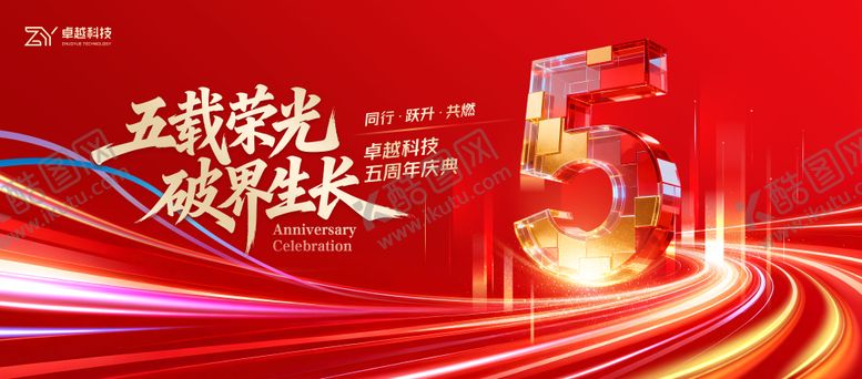 编号：15910101041552055128【酷图网】源文件下载-5周年庆主视觉