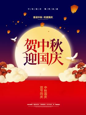 中秋国庆