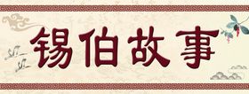 锡伯故事