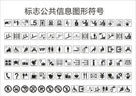 公共信息标志