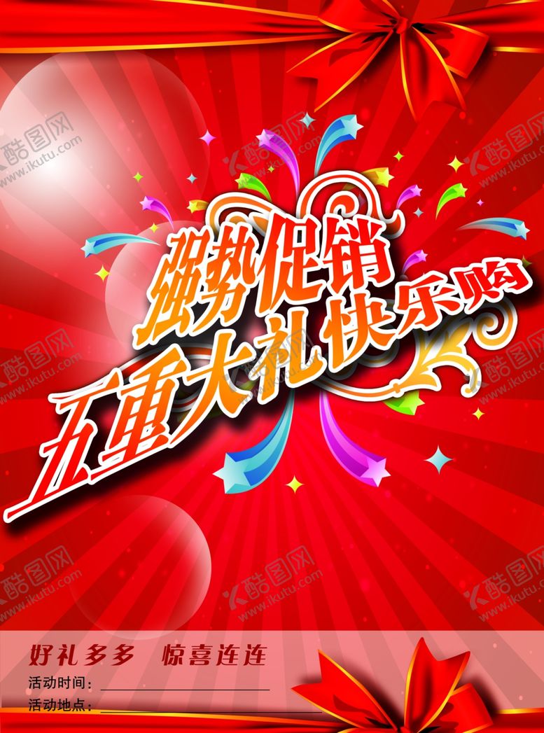 编号：64706507011503043080【酷图网】源文件下载-促销海报红色发光背景图