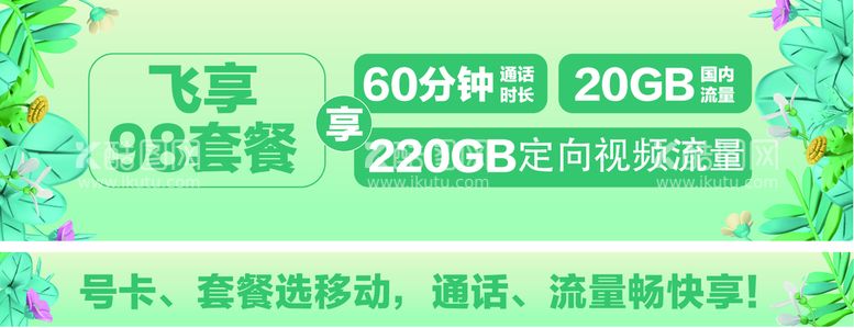 编号：67081209221348442398【酷图网】源文件下载-中国移动飞享98套餐