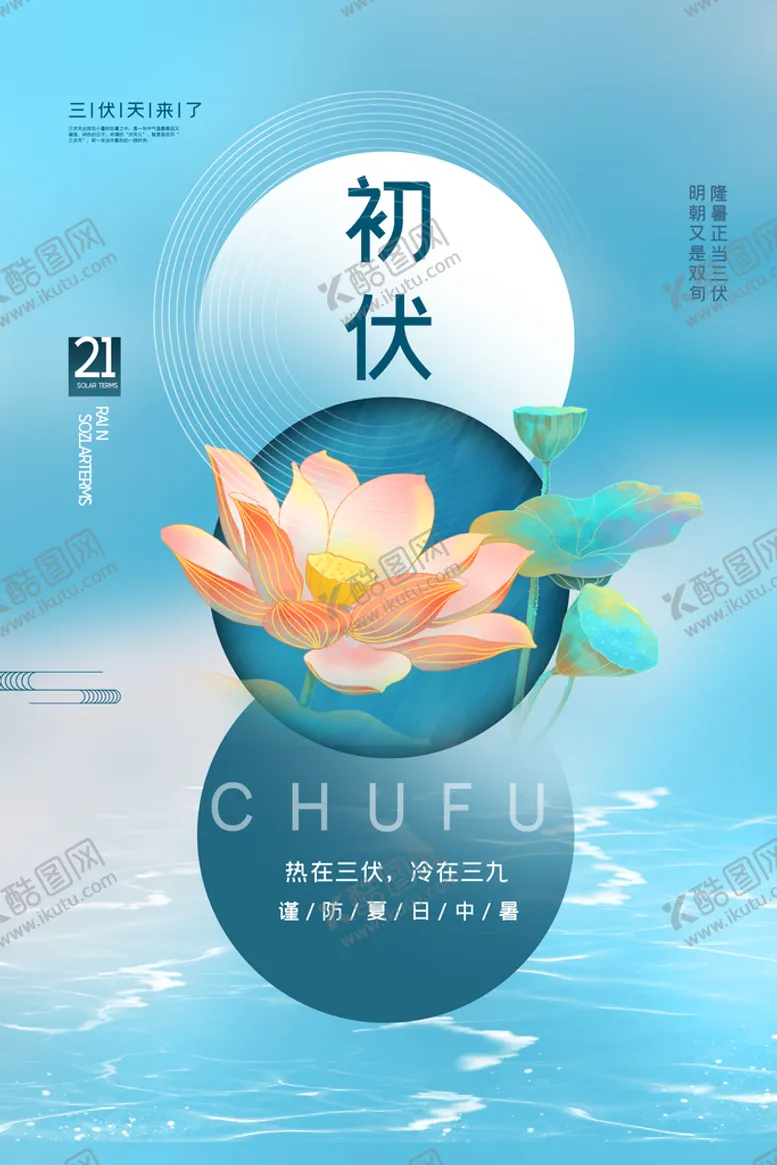 编号：34208709170938250938【酷图网】源文件下载-三伏天海报