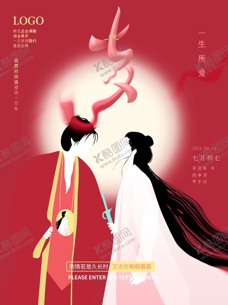编号：11170311111841545478【酷图网】源文件下载-七夕