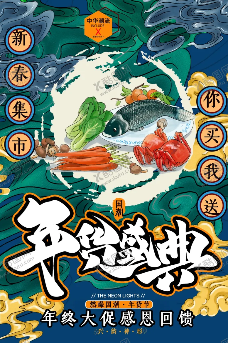 编号：41055009110634114644【酷图网】源文件下载-国潮海报