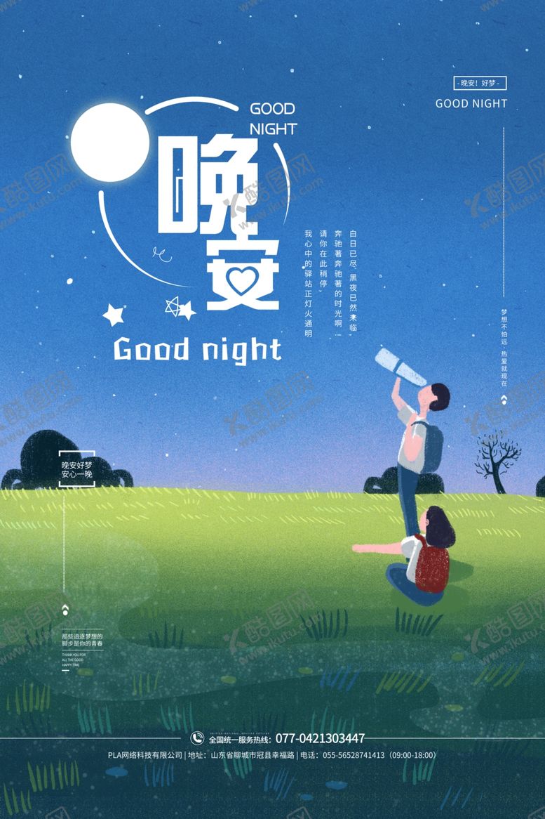 编号：44173206300538091565【酷图网】源文件下载-晚安海报