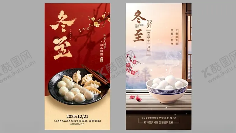 编号：70018204291310365511【酷图网】源文件下载-冬至美食海报展示