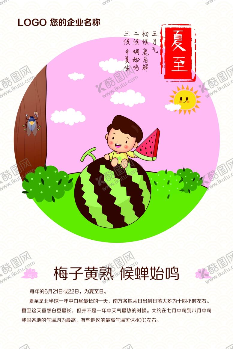 编号：68756701180755131016【酷图网】源文件下载-夏至