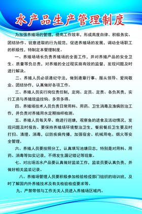 水产品生产管理制度