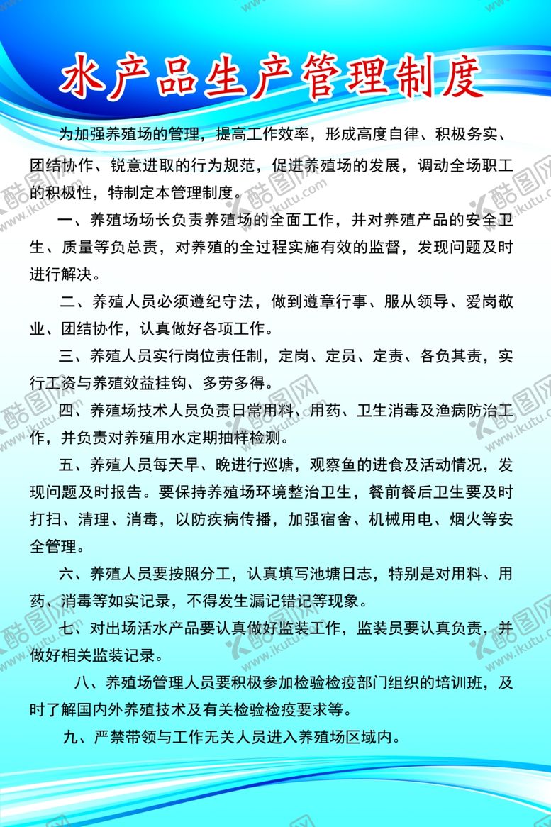 编号：83451207041429448223【酷图网】源文件下载-水产品生产管理制度