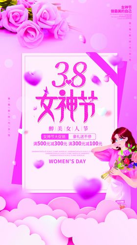 38妇女节朋友圈宣传海报模板