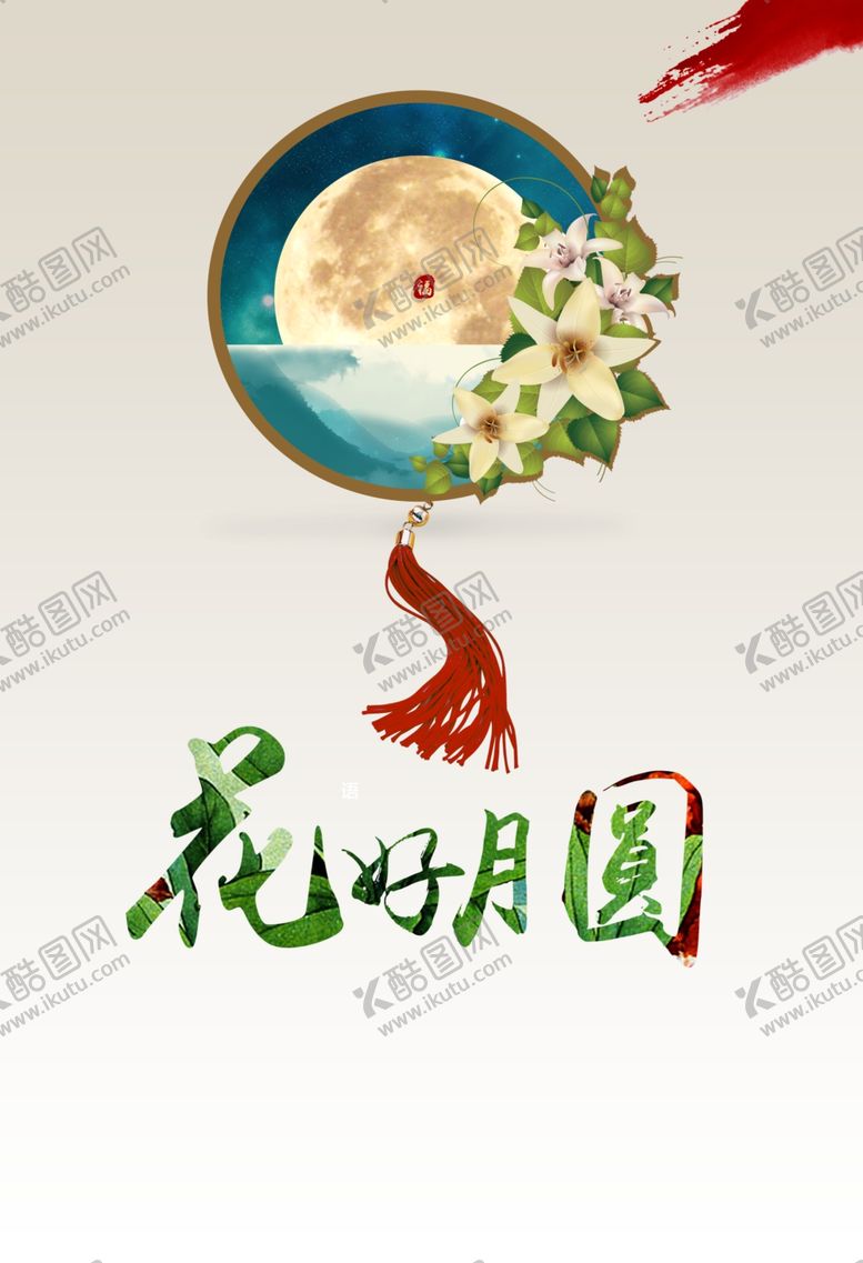 编号：37532405151109116463【酷图网】源文件下载-中秋节