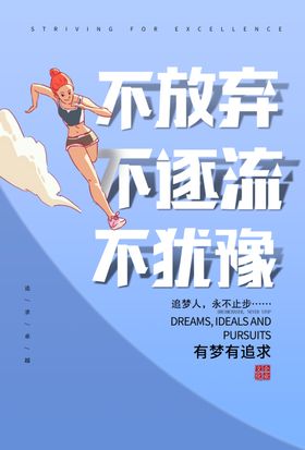 不放弃企业文化活动宣传海报素材