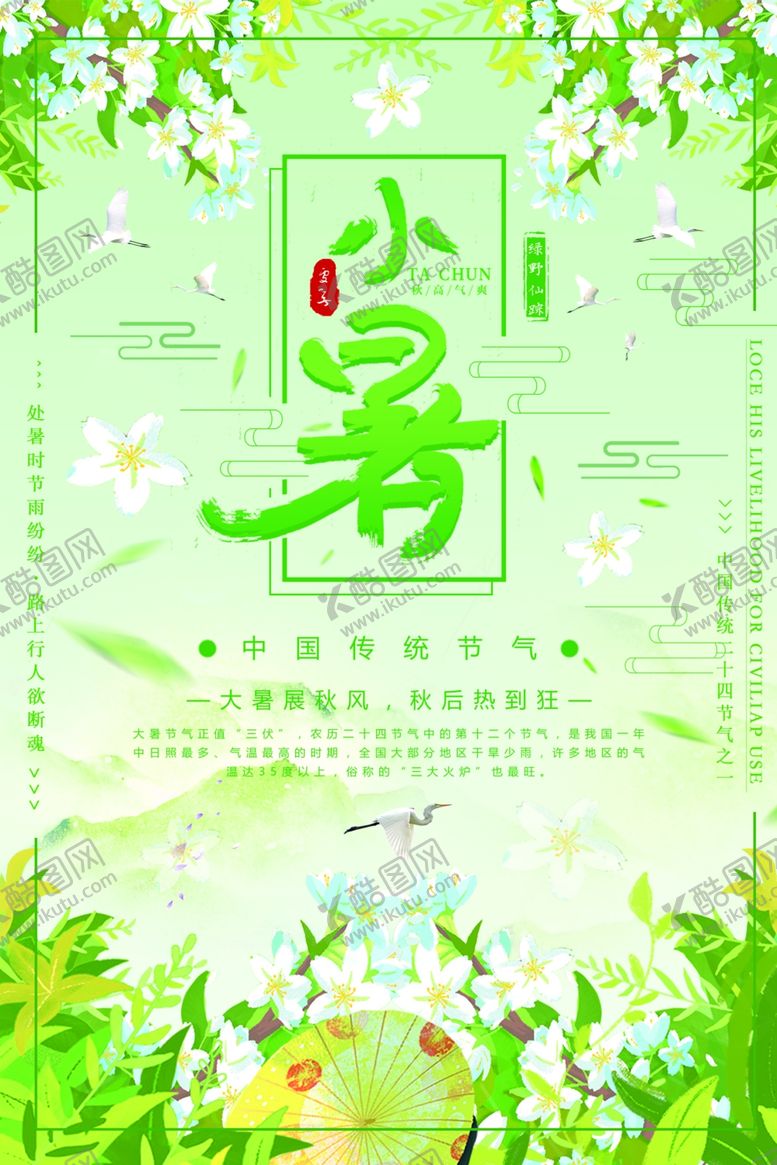 编号：55575206191334592862【酷图网】源文件下载-小暑