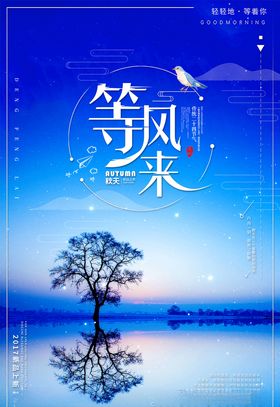 等风来