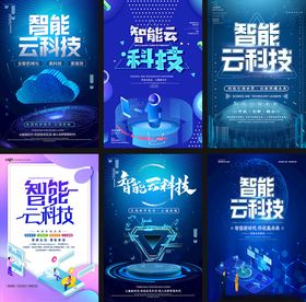 智能云科技宣传海报展示