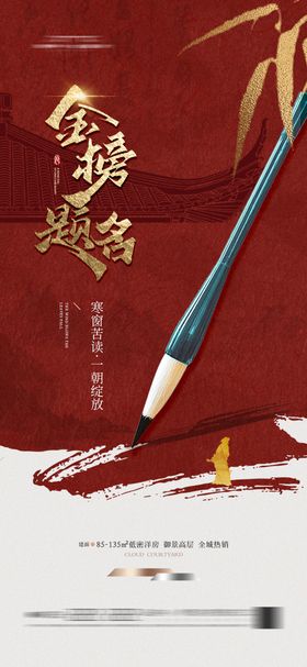 地产海报高考红金热点