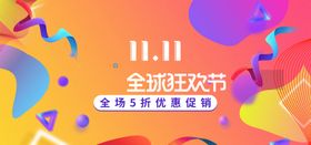 双十一电商海报促销天猫1111光棍节