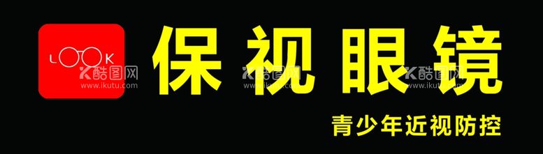 编号：30601412030147261679【酷图网】源文件下载-保视眼镜